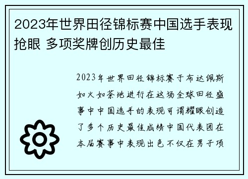 2023年世界田径锦标赛中国选手表现抢眼 多项奖牌创历史最佳