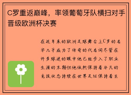 C罗重返巅峰，率领葡萄牙队横扫对手晋级欧洲杯决赛
