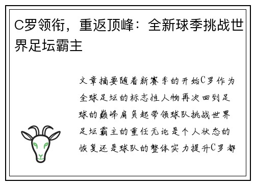 C罗领衔，重返顶峰：全新球季挑战世界足坛霸主