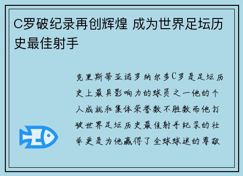C罗破纪录再创辉煌 成为世界足坛历史最佳射手