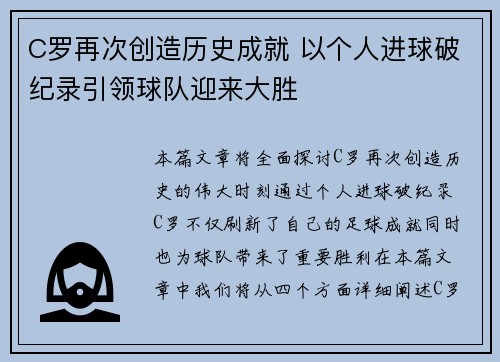 C罗再次创造历史成就 以个人进球破纪录引领球队迎来大胜