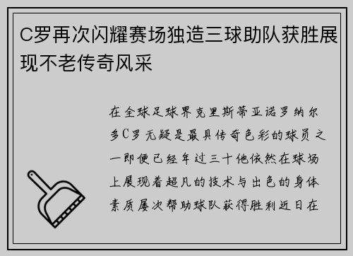 C罗再次闪耀赛场独造三球助队获胜展现不老传奇风采