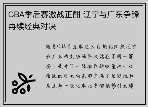 CBA季后赛激战正酣 辽宁与广东争锋再续经典对决