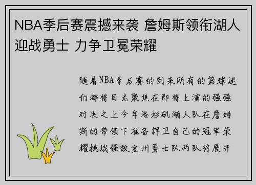 NBA季后赛震撼来袭 詹姆斯领衔湖人迎战勇士 力争卫冕荣耀