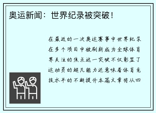 奥运新闻：世界纪录被突破！