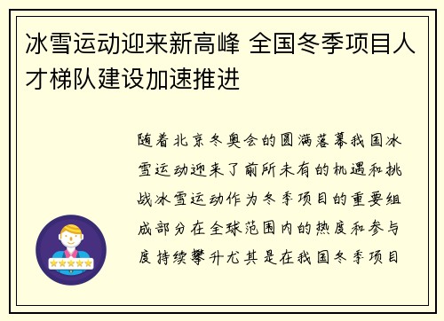 冰雪运动迎来新高峰 全国冬季项目人才梯队建设加速推进