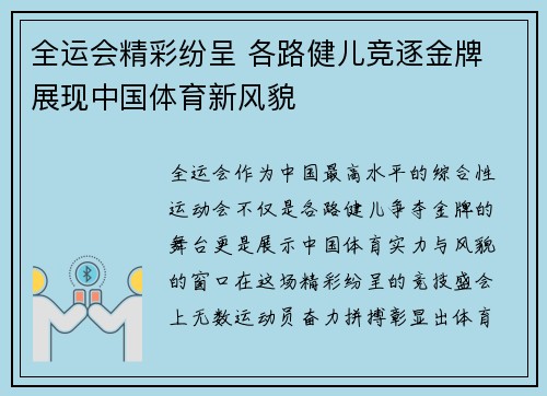 全运会精彩纷呈 各路健儿竞逐金牌 展现中国体育新风貌