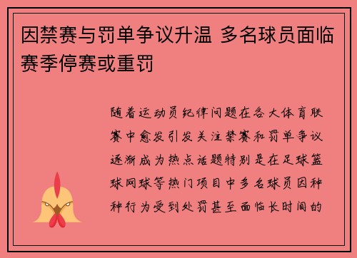 因禁赛与罚单争议升温 多名球员面临赛季停赛或重罚