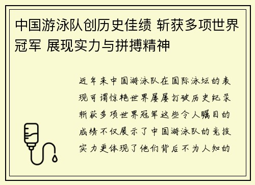中国游泳队创历史佳绩 斩获多项世界冠军 展现实力与拼搏精神