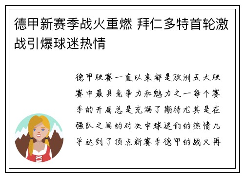 德甲新赛季战火重燃 拜仁多特首轮激战引爆球迷热情