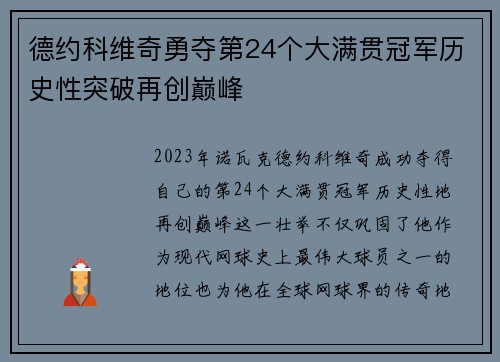 德约科维奇勇夺第24个大满贯冠军历史性突破再创巅峰