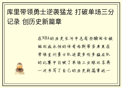 库里带领勇士逆袭猛龙 打破单场三分记录 创历史新篇章