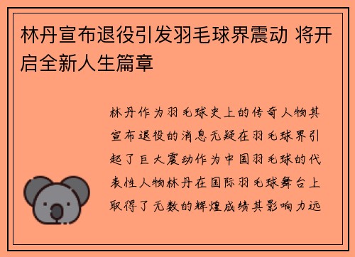 林丹宣布退役引发羽毛球界震动 将开启全新人生篇章