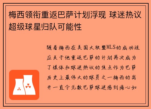 梅西领衔重返巴萨计划浮现 球迷热议超级球星归队可能性