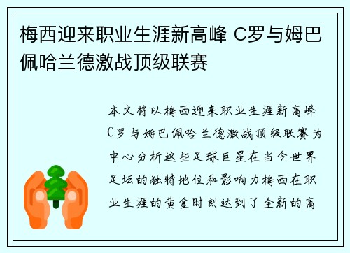 梅西迎来职业生涯新高峰 C罗与姆巴佩哈兰德激战顶级联赛