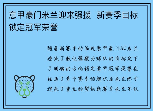 意甲豪门米兰迎来强援  新赛季目标锁定冠军荣誉