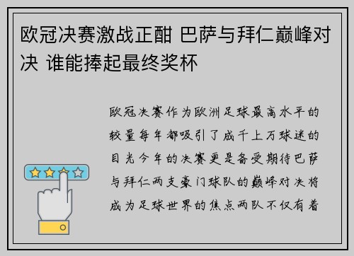 欧冠决赛激战正酣 巴萨与拜仁巅峰对决 谁能捧起最终奖杯