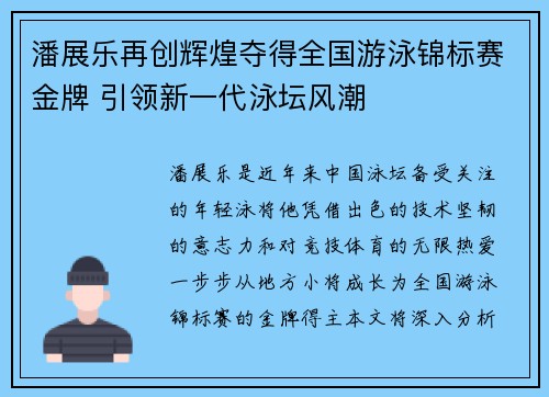 潘展乐再创辉煌夺得全国游泳锦标赛金牌 引领新一代泳坛风潮