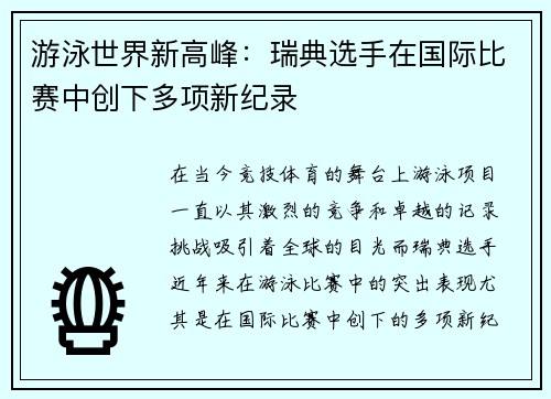 游泳世界新高峰：瑞典选手在国际比赛中创下多项新纪录