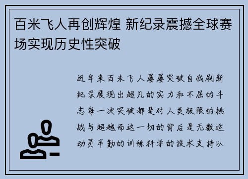 百米飞人再创辉煌 新纪录震撼全球赛场实现历史性突破