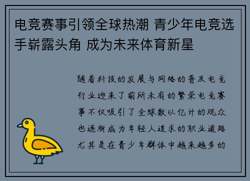 电竞赛事引领全球热潮 青少年电竞选手崭露头角 成为未来体育新星