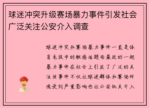 球迷冲突升级赛场暴力事件引发社会广泛关注公安介入调查