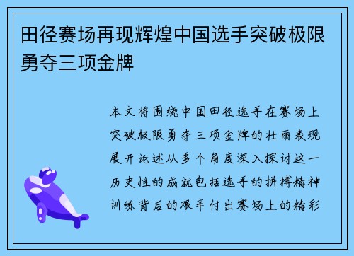 田径赛场再现辉煌中国选手突破极限勇夺三项金牌