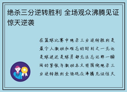 绝杀三分逆转胜利 全场观众沸腾见证惊天逆袭