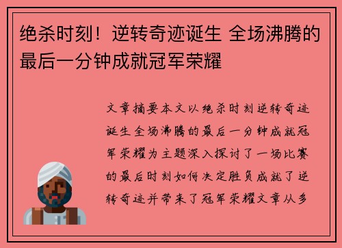 绝杀时刻！逆转奇迹诞生 全场沸腾的最后一分钟成就冠军荣耀