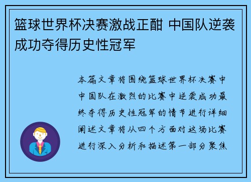 篮球世界杯决赛激战正酣 中国队逆袭成功夺得历史性冠军