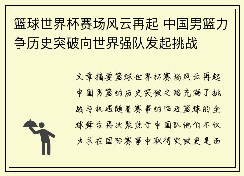 篮球世界杯赛场风云再起 中国男篮力争历史突破向世界强队发起挑战