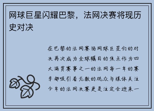 网球巨星闪耀巴黎，法网决赛将现历史对决