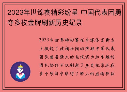 2023年世锦赛精彩纷呈 中国代表团勇夺多枚金牌刷新历史纪录
