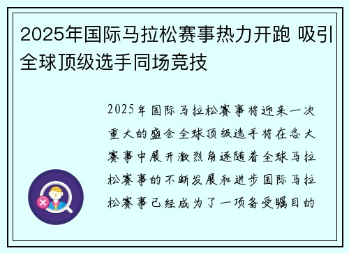 2025年国际马拉松赛事热力开跑 吸引全球顶级选手同场竞技