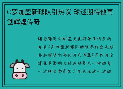 C罗加盟新球队引热议 球迷期待他再创辉煌传奇