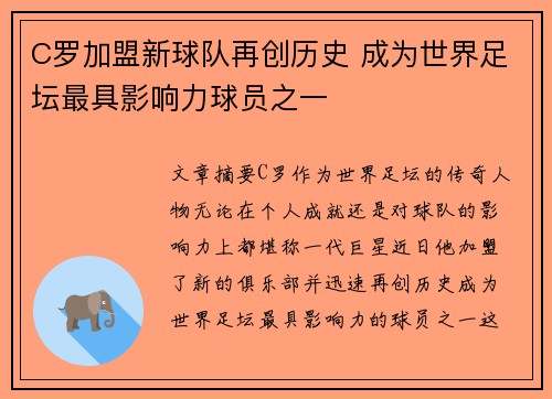 C罗加盟新球队再创历史 成为世界足坛最具影响力球员之一