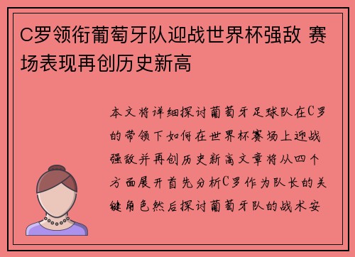 C罗领衔葡萄牙队迎战世界杯强敌 赛场表现再创历史新高