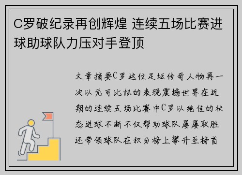 C罗破纪录再创辉煌 连续五场比赛进球助球队力压对手登顶