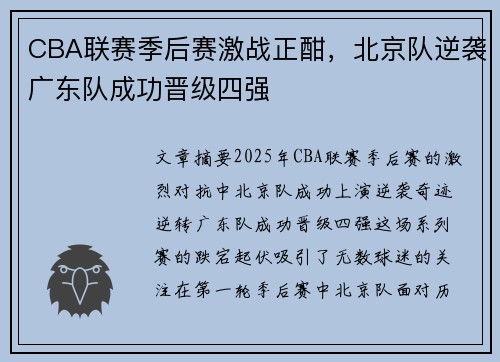 CBA联赛季后赛激战正酣，北京队逆袭广东队成功晋级四强
