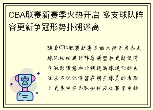 CBA联赛新赛季火热开启 多支球队阵容更新争冠形势扑朔迷离