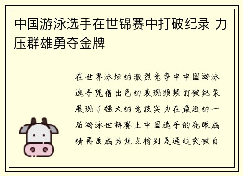 中国游泳选手在世锦赛中打破纪录 力压群雄勇夺金牌