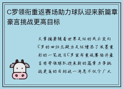 C罗领衔重返赛场助力球队迎来新篇章豪言挑战更高目标