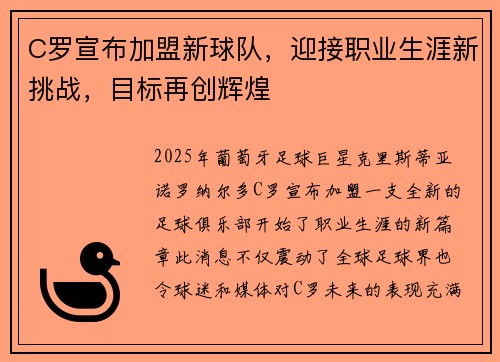 C罗宣布加盟新球队，迎接职业生涯新挑战，目标再创辉煌