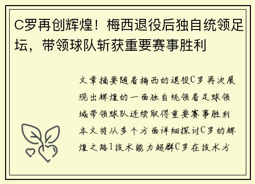 C罗再创辉煌！梅西退役后独自统领足坛，带领球队斩获重要赛事胜利