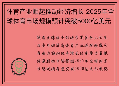 体育产业崛起推动经济增长 2025年全球体育市场规模预计突破5000亿美元