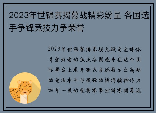 2023年世锦赛揭幕战精彩纷呈 各国选手争锋竞技力争荣誉
