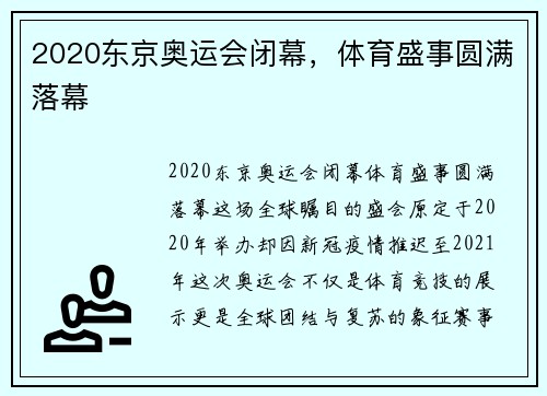 2020东京奥运会闭幕，体育盛事圆满落幕