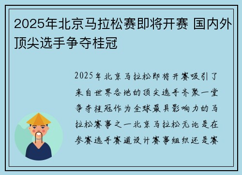 2025年北京马拉松赛即将开赛 国内外顶尖选手争夺桂冠